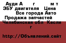Ауди А4 1995г 1,6 adp м/т ЭБУ двигателя › Цена ­ 2 500 - Все города Авто » Продажа запчастей   . Челябинская обл.,Касли г.